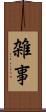 雑事 Scroll