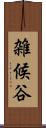雑候谷 Scroll