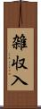 雑収入 Scroll