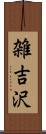 雑吉沢 Scroll