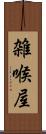 雑喉屋 Scroll