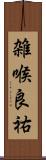 雑喉良祐 Scroll