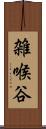 雑喉谷 Scroll