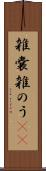 雑嚢 Scroll