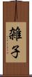 雑子 Scroll