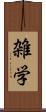 雑学 Scroll