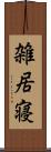 雑居寝 Scroll