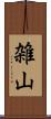 雑山 Scroll