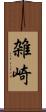 雑崎 Scroll