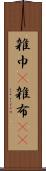 雑巾(P) Scroll