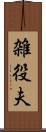 雑役夫 Scroll