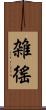 雑徭 Scroll