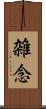 雑念 Scroll
