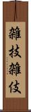 雑技 Scroll