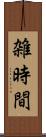 雑時間 Scroll