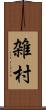 雑村 Scroll