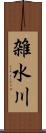 雑水川 Scroll