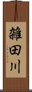 雑田川 Scroll
