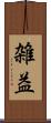 雑益 Scroll