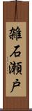 雑石瀬戸 Scroll