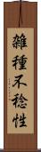 雑種不稔性 Scroll