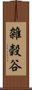雑穀谷 Scroll