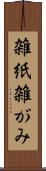 雑紙 Scroll