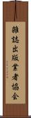 雑誌出版業者協会 Scroll