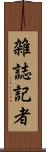 雑誌記者 Scroll