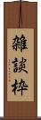 雑談枠 Scroll