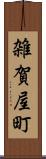 雑賀屋町 Scroll