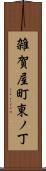 雑賀屋町東ノ丁 Scroll