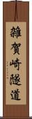 雑賀崎隧道 Scroll