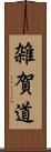 雑賀道 Scroll