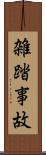 雑踏事故 Scroll