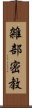 雑部密教 Scroll