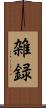 雑録 Scroll