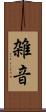 雑音 Scroll