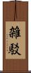 雑駁 Scroll