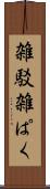 雑駁 Scroll
