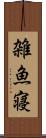 雑魚寝 Scroll