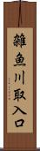 雑魚川取入口 Scroll