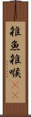 雑魚 Scroll