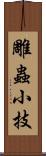 雕蟲小技 Scroll