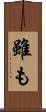 雖も Scroll
