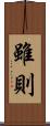 雖則 Scroll