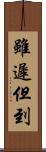 雖遲但到 Scroll