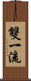 雙一流 Scroll