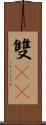 雙11 Scroll