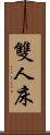 雙人床 Scroll